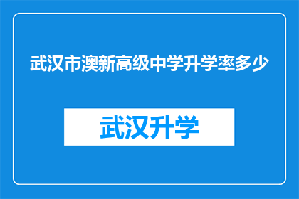 武汉市澳新高级中学升学率多少(武汉市澳新高级中学的升学率是多少？)