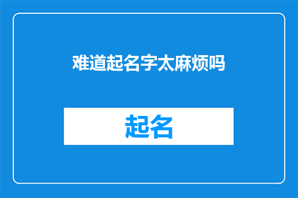 难道起名字太麻烦吗(难道起名字真的如此复杂吗？)