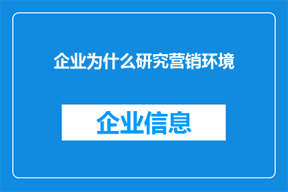 企业为什么研究营销环境(企业为何必须深入探究其营销环境的奥秘？)