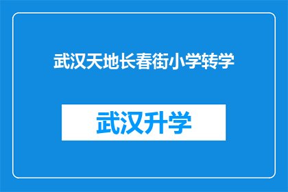 武汉天地长春街小学转学(武汉天地长春街小学转学流程及注意事项)
