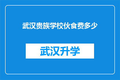 武汉贵族学校伙食费多少(武汉贵族学校伙食费是多少？)