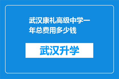 武汉康礼高级中学一年总费用多少钱(武汉康礼高级中学一年总费用是多少？)
