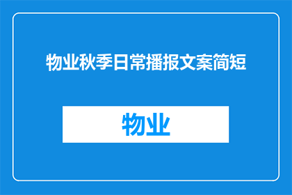 物业秋季日常播报文案简短(物业秋季日常播报：您是否了解我们的日常维护工作？)