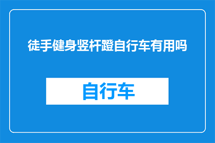 徒手健身竖杆蹬自行车有用吗(徒手健身竖杆蹬自行车是否有效？)