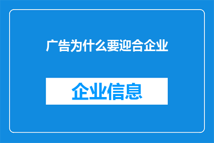 广告为什么要迎合企业(为什么企业需要迎合广告？)