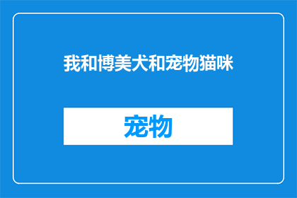 我和博美犬和宠物猫咪(你和你的博美犬以及宠物猫咪之间，存在着怎样的情感纽带？)