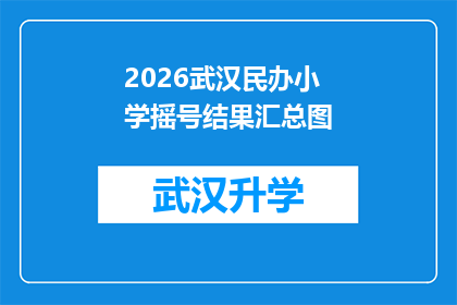 2026武汉民办小学摇号结果汇总图(2026年武汉民办小学摇号结果汇总图，您是否已经了解？)
