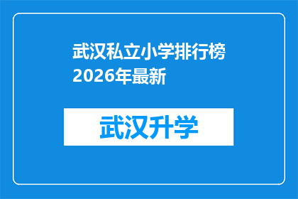 武汉私立小学排行榜2026年最新(2026年武汉私立小学排名最新榜单：哪些学校值得家长关注？)