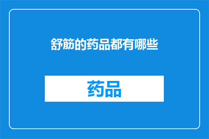 舒筋的药品都有哪些(舒筋的药品有哪些？)