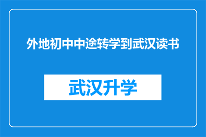 外地初中中途转学到武汉读书(武汉，一个充满机遇的城市，吸引了众多外地初中生前来求学他们带着对知识的渴望和对未来的憧憬，选择在这里继续他们的学业然而，对于这些中途转学到武汉读书的学生来说，他们是否能够适应这个新环境，融入新的学习生活呢？这是一个值得我们深思的问题)