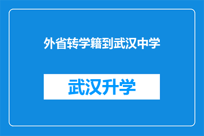 外省转学籍到武汉中学(武汉中学是否接受外省学生转学籍？)