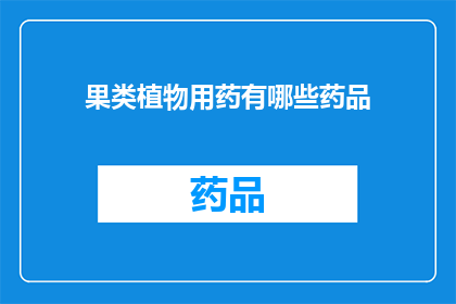 果类植物用药有哪些药品(果类植物用药有哪些药品？)
