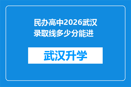 民办高中2026武汉录取线多少分能进(2026年武汉民办高中录取分数线是多少？)
