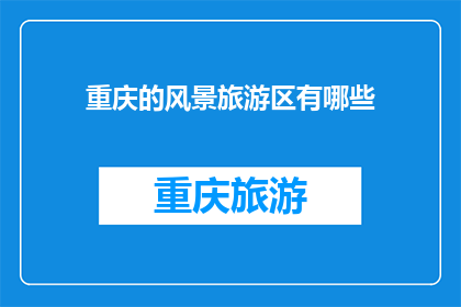 重庆的风景旅游区有哪些(重庆，这座山城的魅力所在，究竟有哪些风景旅游区值得一探？)