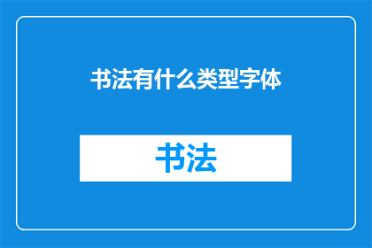 书法有什么类型字体(书法艺术中存在哪些不同的字体类型？)