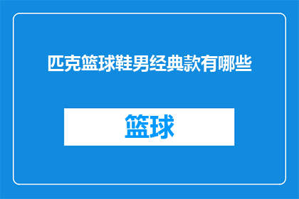匹克篮球鞋男经典款有哪些(哪些是匹克篮球鞋男经典款？)