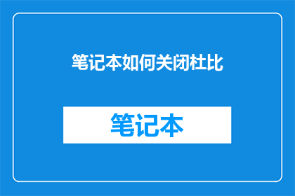 笔记本如何关闭杜比(如何安全地关闭杜比音效功能？)