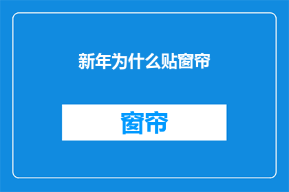 新年为什么贴窗帘(新年为何要贴窗帘？)