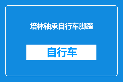 培林轴承自行车脚踏(如何提升自行车脚踏的舒适度与性能？)