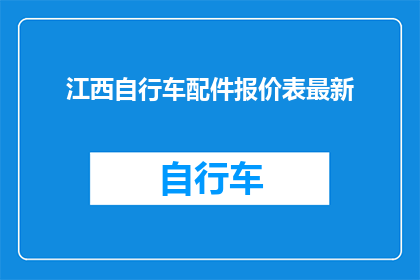江西自行车配件报价表最新(江西自行车配件报价表最新情况如何？)