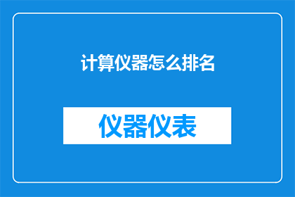 计算仪器怎么排名(如何对计算仪器进行排名？)