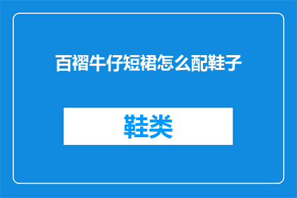 百褶牛仔短裙怎么配鞋子(百褶牛仔短裙如何搭配鞋子？)