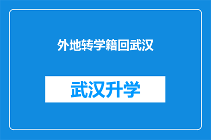 外地转学籍回武汉(转学籍回武汉：外地学生如何实现学业迁移？)
