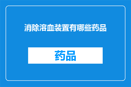 消除溶血装置有哪些药品(消除溶血装置的药品有哪些？)