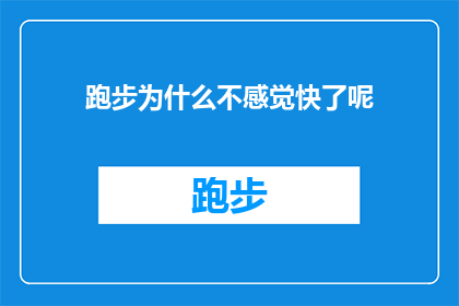 跑步为什么不感觉快了呢(跑步时为何感觉速度不再如以往般迅捷？)