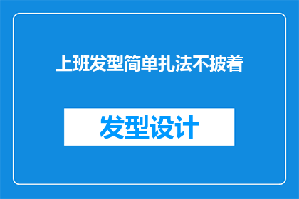 上班发型简单扎法不披着(如何打造一款既简单又不失专业的上班发型？)