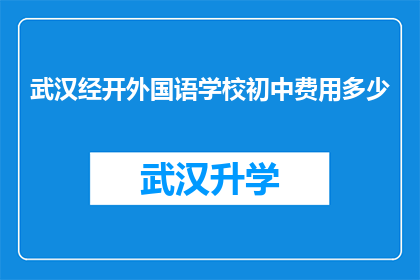 武汉经开外国语学校初中费用多少(武汉经开外国语学校初中学费是多少？)