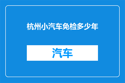 杭州小汽车免检多少年(杭州小汽车免检政策实施年限是多少年？)