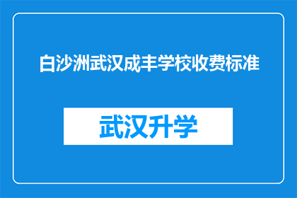 白沙洲武汉成丰学校收费标准(武汉成丰学校收费标准是多少？)