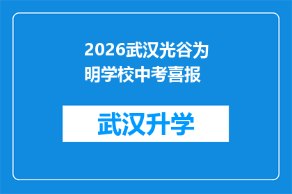 2026武汉光谷为明学校中考喜报(2026年武汉光谷为明学校中考成绩喜报，你期待的高分能实现吗？)