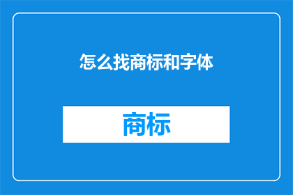 怎么找商标和字体(如何寻找商标和字体？)