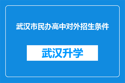 武汉市民办高中对外招生条件(武汉市民办高中招生条件是否满足？)