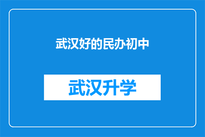 武汉好的民办初中(武汉有哪些优质的民办初中值得推荐？)