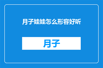 月子娃娃怎么形容好听(如何用诗意的语言描绘月子期间的婴儿？)