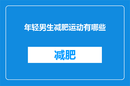 年轻男生减肥运动有哪些