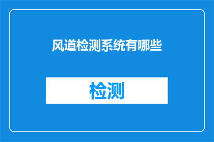 风道检测系统有哪些(风道检测系统有哪些？)