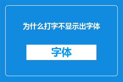 为什么打字不显示出字体(为什么打字时字体不显示？)