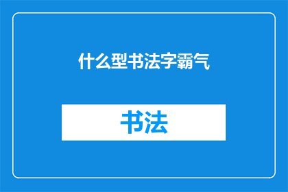 什么型书法字霸气(书法字的霸气风格：探索与实践)