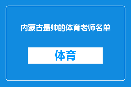 内蒙古最帅的体育老师名单(内蒙古体育界最耀眼的风采：谁是你心目中最帅的体育老师？)