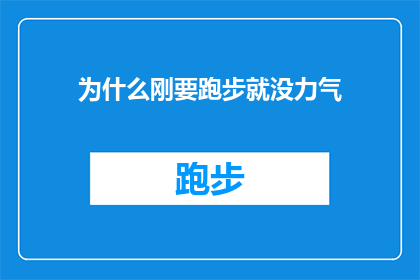 为什么刚要跑步就没力气(为什么在跑步的关键时刻，我突然感到力不从心？)