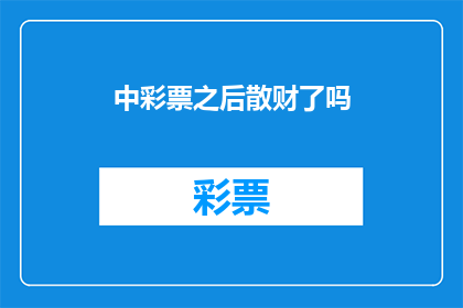 中彩票之后散财了吗(中彩票后是否散财？这是一个值得深思的问题)