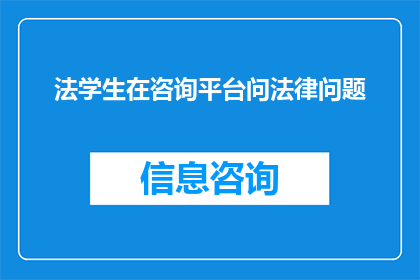 法学生在咨询平台问法律问题(法学生在咨询平台上寻求法律问题解答)