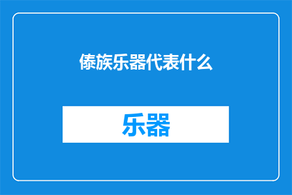傣族乐器代表什么(傣族乐器在文化传承中扮演着怎样的角色？)