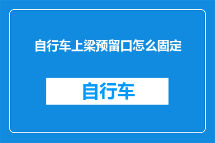 自行车上梁预留口怎么固定(自行车上梁预留口如何稳固固定？)
