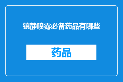 镇静喷雾必备药品有哪些(您是否知道镇静喷雾中必备的药品有哪些？)