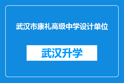 武汉市康礼高级中学设计单位(武汉市康礼高级中学的设计单位是什么？)